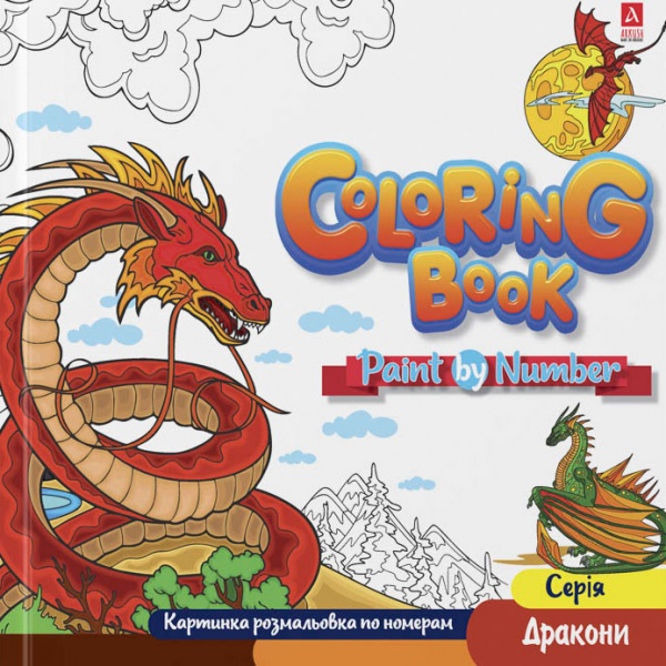 Розмальовка «Дракони картинки по номерам 1В2086»