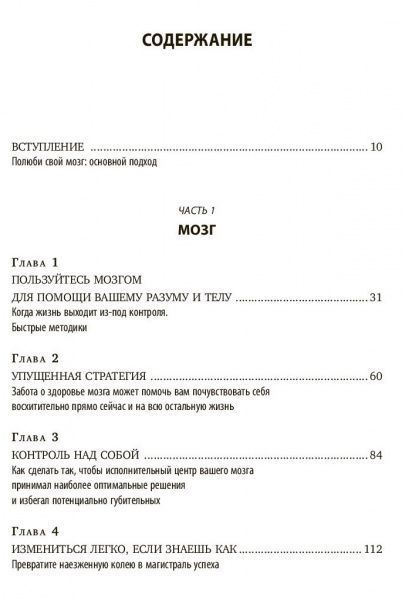 Книга Деніел Амен «Полюби свой мозг. Как превратить свои извилины из наезженной колеи в магистрали успеха» 978-617-7764-3