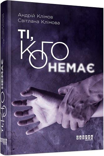 Книга Андрей Климов «Ті, кого немає» 978-617-09-5908-9