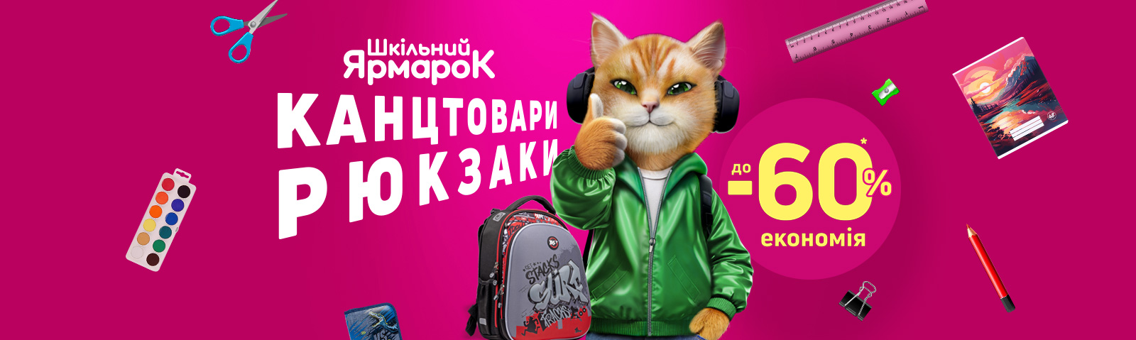Шкільний ярмарок канцтовари та рюкзаки