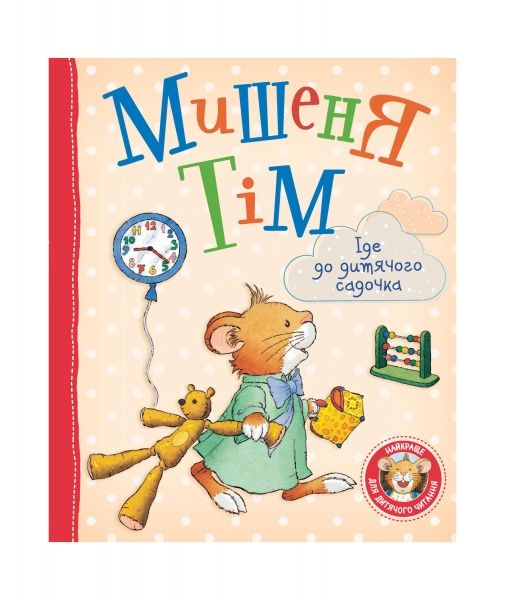 Книга «Мышонок Тим идет в детский сад 121092» 978-966-98502-5-6