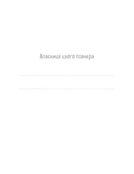 Книга Анна Быкова «Мама в балансе. Планер от ленивой мамы» 978-617-7561-09-4
