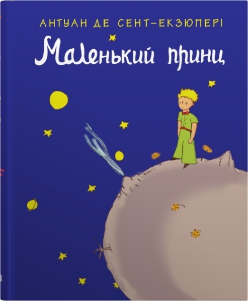 Книга Антуан де Сент-Екзюпері «Маленький принц» 978-966-948-777-3