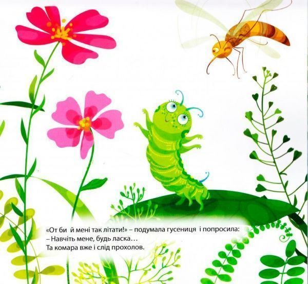 Книга Слава Виноградов «Виховання казкою. Пригоди гусениці.» 978-966-939-265-7