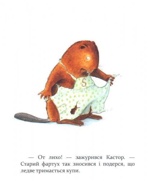 Книга Ларс Клинтинг «Кастор теслює та шиє» 978-966-915-255-8