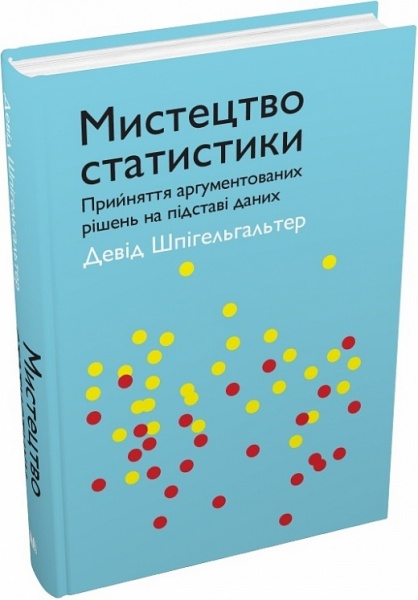 Книга Девід Шпігельхалтер «Мистецтво статистики. Прийняття аргументованих рішень на основі даних» 978-966-948-696-7