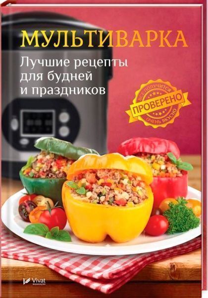 Книга Воронцова С. «Мультиварка. Лучшие рецепты для будней и праздников» 978-966-942-707-6