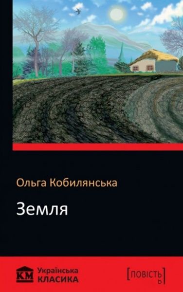 Книга Ольга Кобилянська «Земля» 978-966-948-200-6