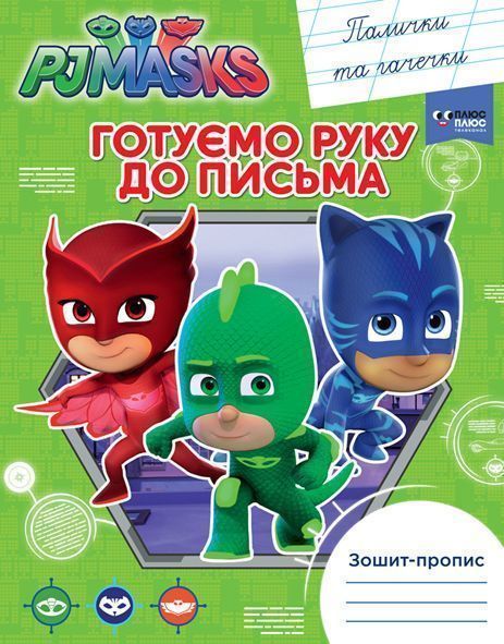Книга «Готуємо руку до письма. Палички та гачечки. PJ Masks» 978-966-462-910-9