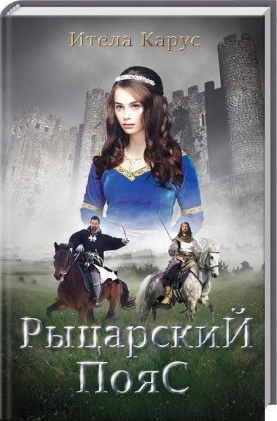 Книга Итела Карус «Рыцарский пояс. Тень Северного креста» 978-617-12-4208-1