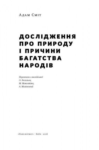 Книга Адам Смит «Багатство народів. Дослідження про природу та причини добробуту націй» 978-617-7552-14-6