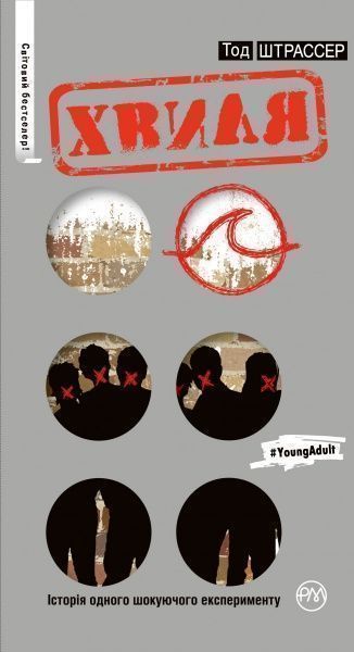 Книга Тод Штрассер «Хвиля» 978-966-917-149-8