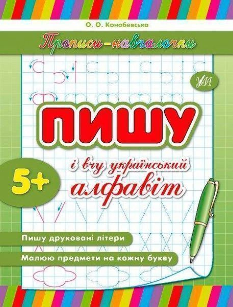 Книга «Пишу та вчу український алфавіт» 978-966-284-213-5