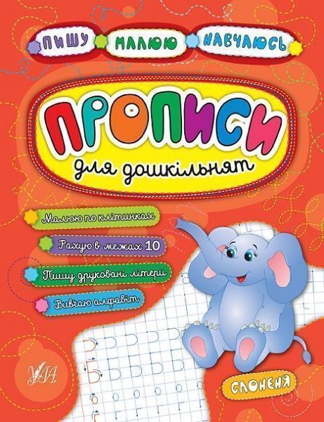 Книга «Прописи для дошкільнят. Слоненя» 978-966-284-524-2