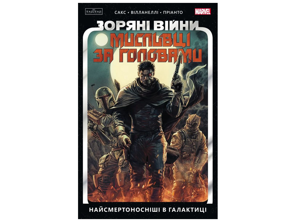 Книга Итон Сакс «Мисливці за головами. Найсмертоносніші в галактиці. Том 1» 978-6-17-099690-9 — фото 1