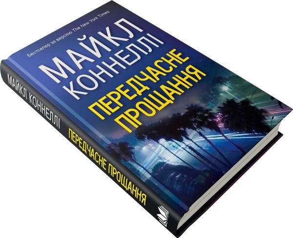 Книга Майкл Коннелі «Передчасне прощання» 978-617-7535-67-5