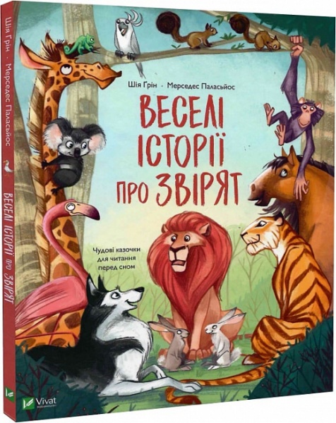 Книга Шія Ґрін «Веселі історії про звірят» 978-966-982-932-0
