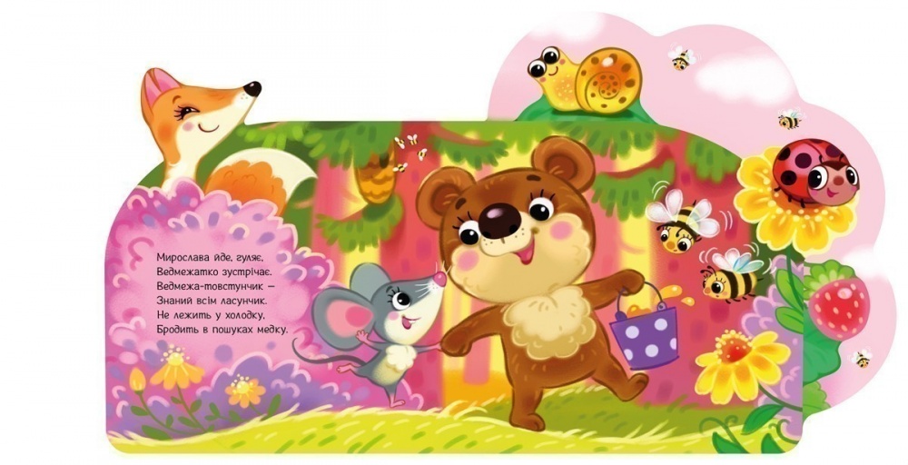 Книга Ирина Солнышко «Веселі віршики про все на світі: У лісі» 978-617-09-9716-6