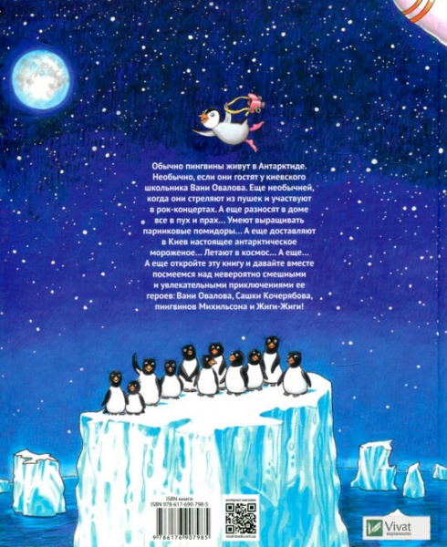 Книга Юрий Никитинский «И пришли пингвины» 978-617-690-798-5