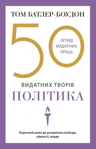 Книга Том Батлер-Боудон «50 видатних творів. Політика»