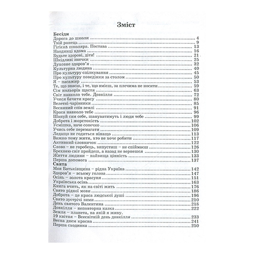 Книга Надія Красоткіна «Виховнi заходи. 1-4 клас. Бесіди, сценарії свят» 978-966-634-208-2