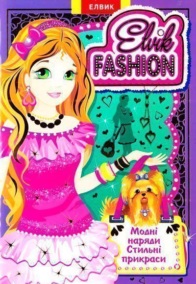 Книга «Книжка-іграшка. Одягалочка. Elvik FASHION. Модель 2» 978-966-283-179-5