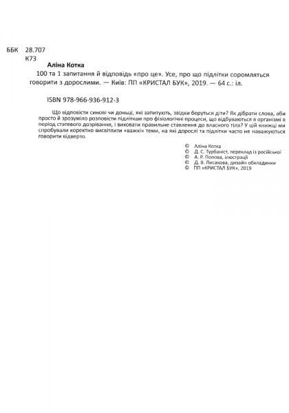 Книга Алина Котка «100 та 1 запитання й відповідь про це/у» 978-966-9369-12-3