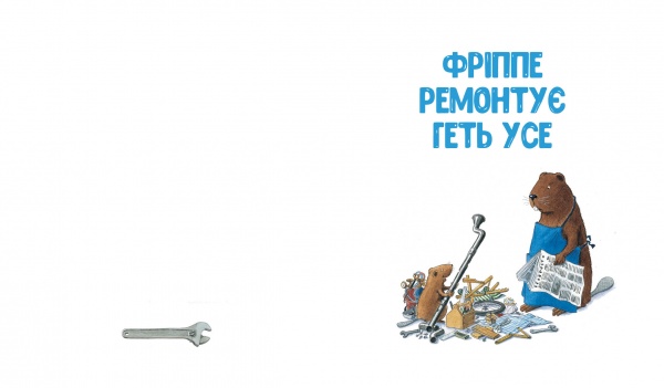 Книга Ларс Клінтінг «Кастор — на всі лапи майстер: розповідає про інструменти та вчить їх застосовувати» 978-966-915-360-9