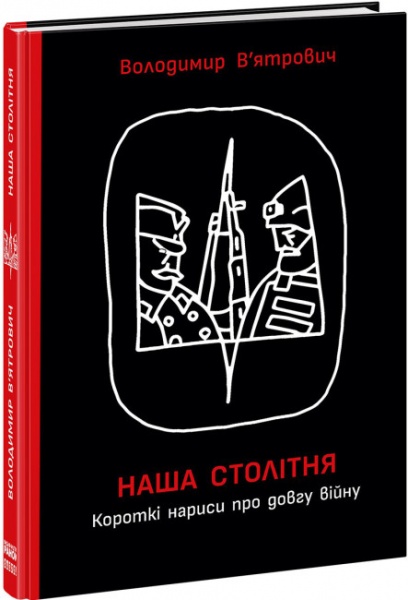 Книга Владимир Вьятрович «Короткі нариси про довгу війну» 978-617-09-8110-3