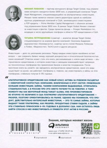 Книга Лобанов М. «Альтернативное кредитование: Инвестиции нового поколения» 978-5-6042319-7-5
