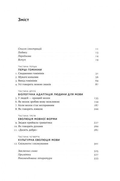 Книга Дэниел Эверетт «Походження мови. Як ми навчилися говорити» 978-617-7730-49-0