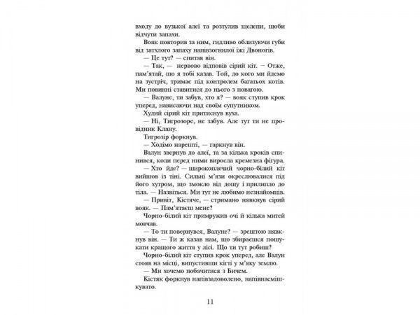 Книга Ерін Гантер «Коти-Вояки. Темні часи» 978-617-7385-22-5