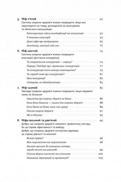 Книга Генри Минцберг «Міфи про охорону здоров'я» 978-617-7682-20-1