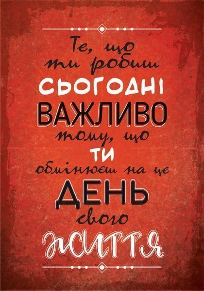 Постер Те, що робиш сьогодні А3