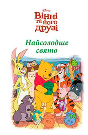 Книга «Disney Новогодние истории подарочная (для девочек)» 978-966-943-687-0