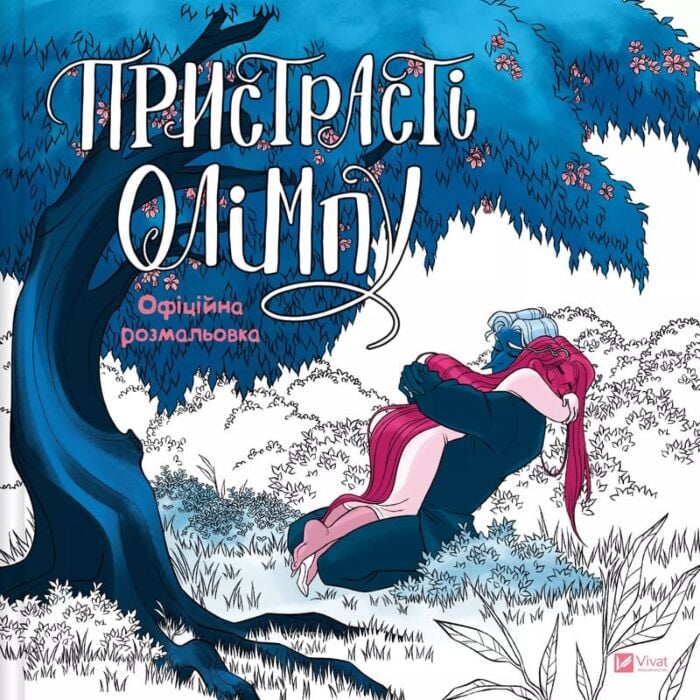 Книга Рейчел Смайт «Пристрасті Олімпу. Офіційна розмальовка» 978-617-17-0975-1