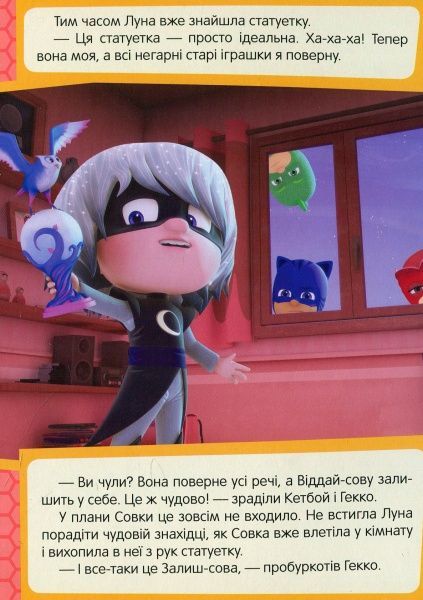 Книга «Совка та Віддай-сова PJ Masks» 978-966-462-970-3