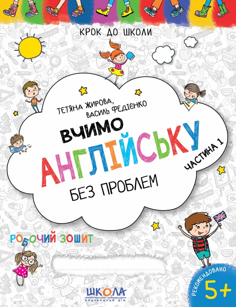 Книга Василь Федiєнко «Вчимо англійську без проблем. Синя графічна сітка. Частина 1» 978-966-429-633-2