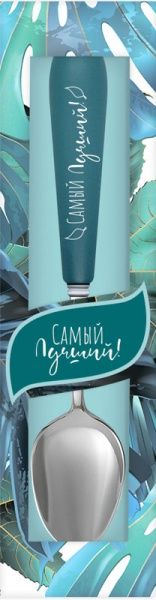 Ложка именная Флора 011-Самый лучший Be Happy