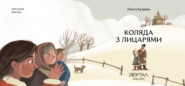 Книга Ольга Купріян «Коляда з лицарями» 978-617-7925-46-9