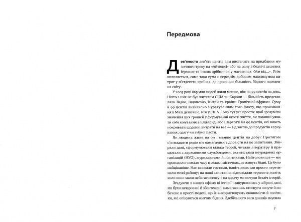Книга Абхиджит Банерджи «Економіка бідності. Як звільнити світ від злиднів» 978-617-7388-68-4