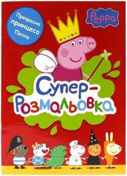 Книга «Свинка Пеппа. Суперрозмальовка» 978-966-462-688-7