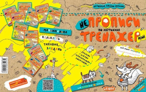 Тетрадь Василий Федиенко «НЕпрописи по клітинках (миниі)» 978-966-429-590-8