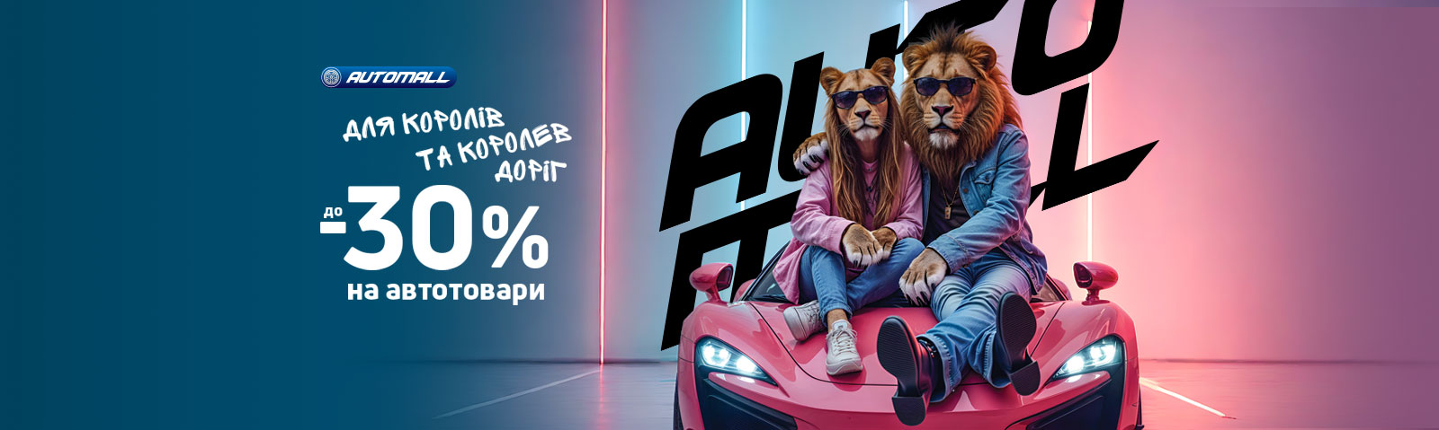 Економія до 30% на автотовари: для королів та королев доріг
