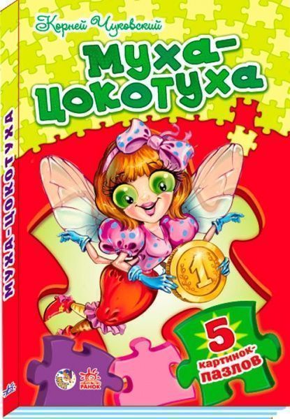 Книга Корней Чуковский «Муха-Цокотуха» 978-966-74-6016-7