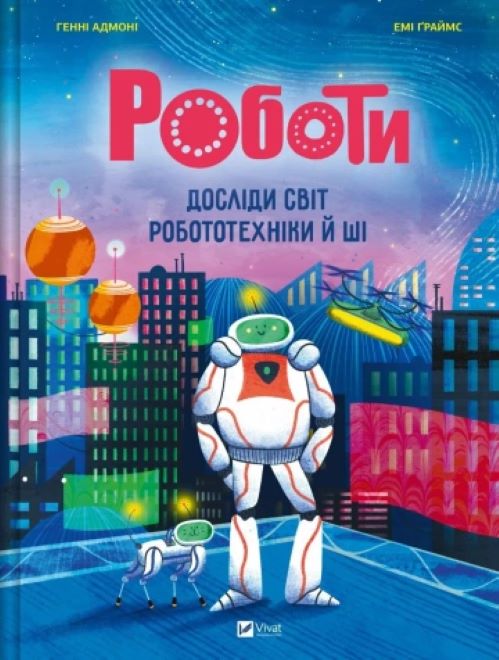 Книга Генни Адмони «Роботи. Досліди світ робототехніки та ШІ» 978-617-17-0969-0