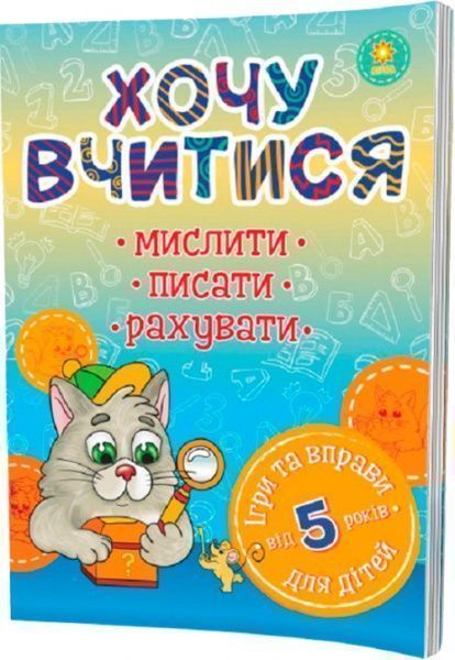 Книга «Хочу вчитися 5років»