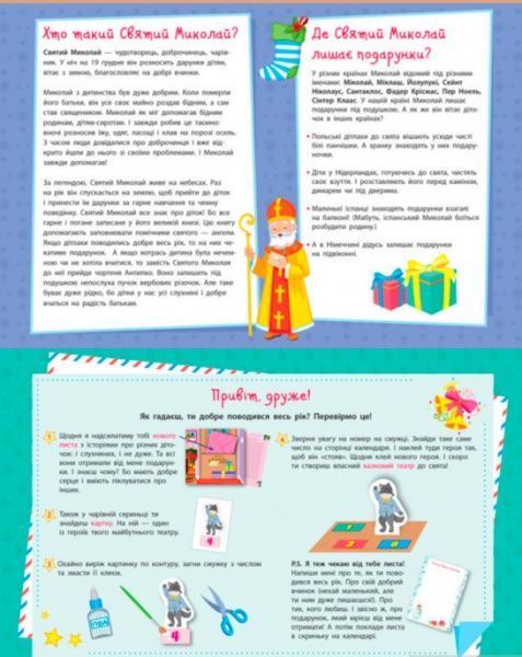 Набір «Адвент-календар. Чекаю на свято Миколая (У)» 9786170946461