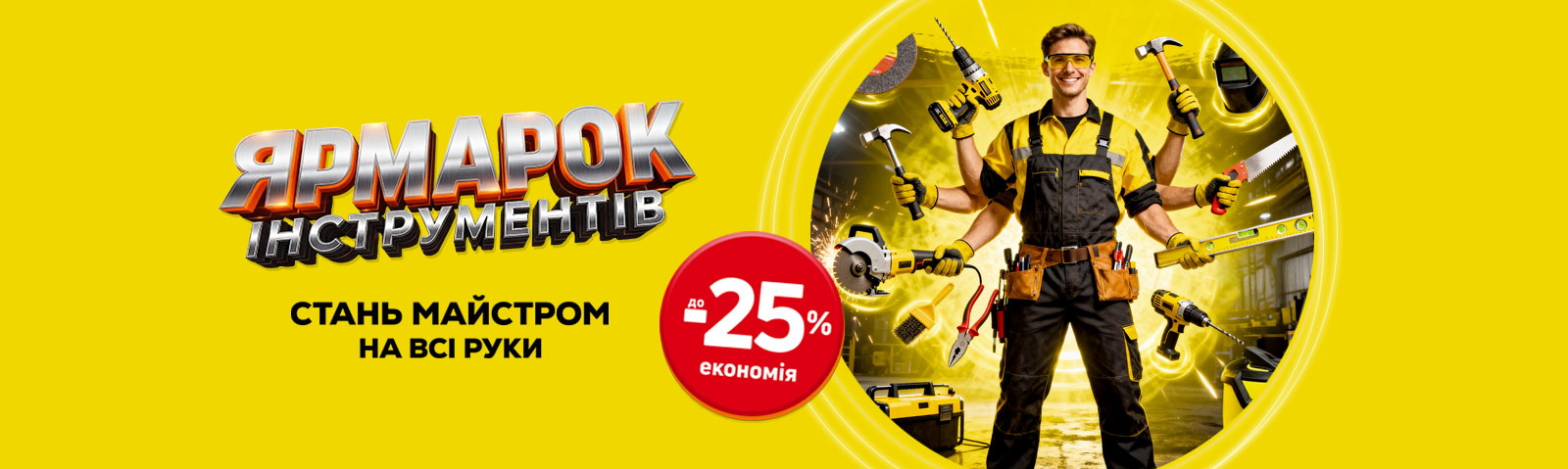Ярмарка инструментов: экономия на инструмент до 25%!