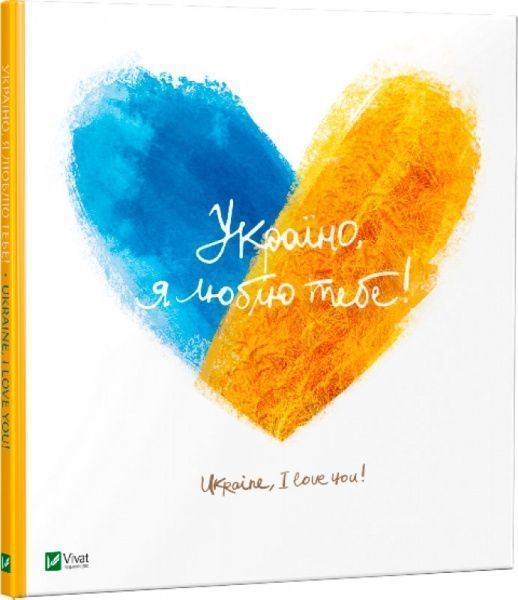 Книга Людмила Лапшина «Україно, я люблю тебе!» 978-617-690-983-5